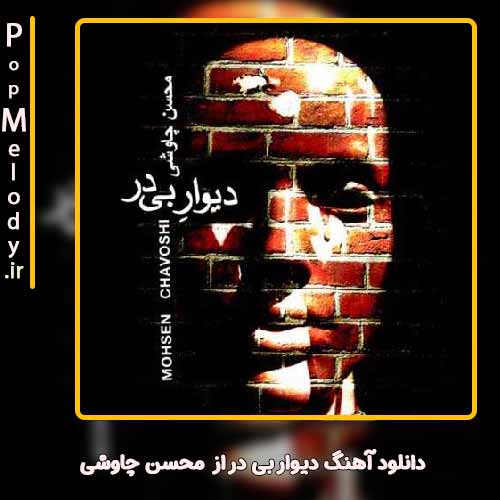 دانلود آهنگ محسن چاوشی دیوار بی در